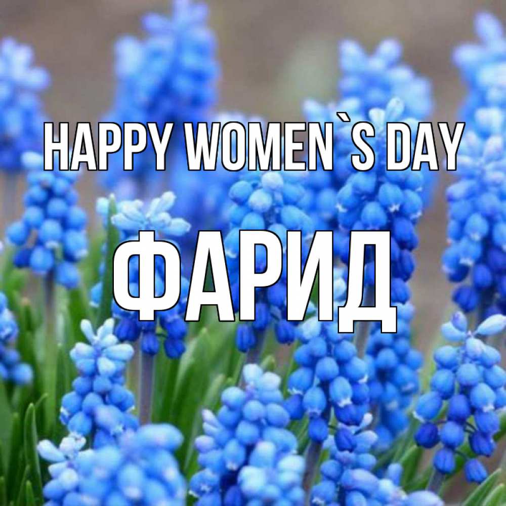 Greetings card с именем, ФАРИД happy women`s day Поздравительная открытка для женщин с цветами на праздничную дату Greetings with text for free download 